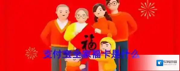 《支付宝》全家福卡功能作用介绍