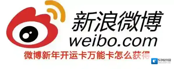 《微博》集卡开鸿运万能卡获得方法