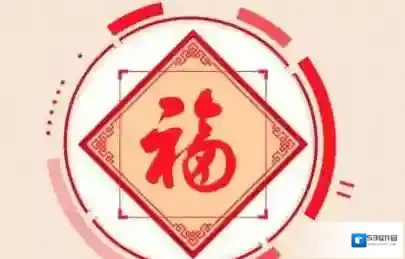支付宝福气