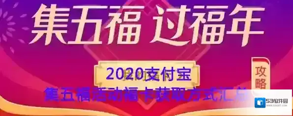 2020《支付宝》集五福活动福卡获取方式汇总