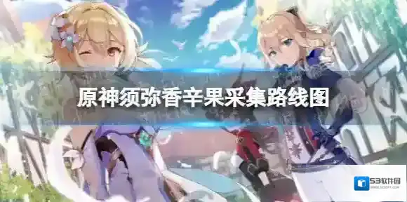 原神香辛果