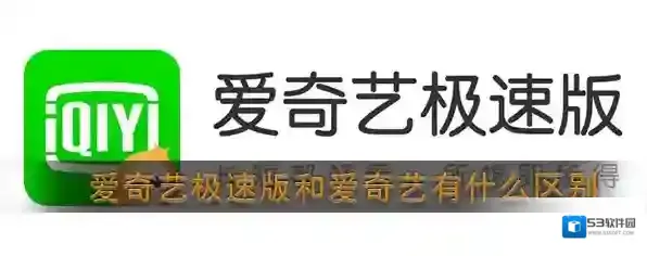 《爱奇艺极速版》和爱奇艺区别介绍