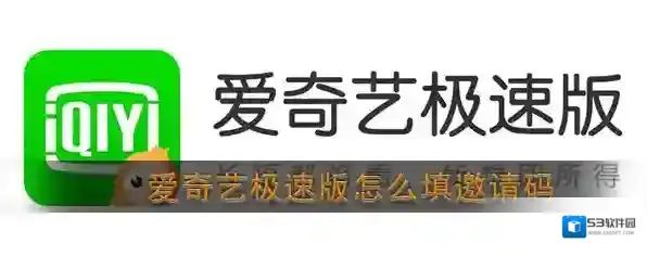 《爱奇艺极速版》邀请码填写方法