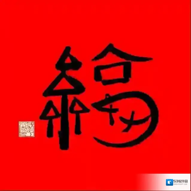 支付宝马云写的福