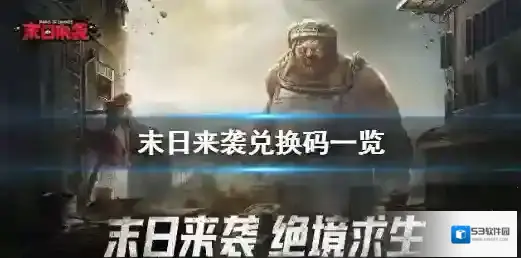 末日来袭兑换码是多少 末日来袭兑换码一览