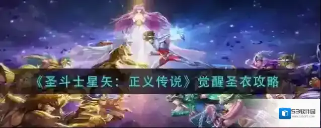 圣斗士星矢正义传说怎么觉醒圣衣？圣斗士星矢正义传说觉醒圣衣方法