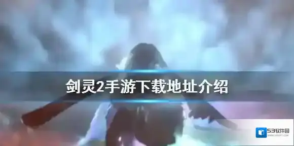 剑灵2手游下载地址是什么 剑灵2手游下载地址介绍