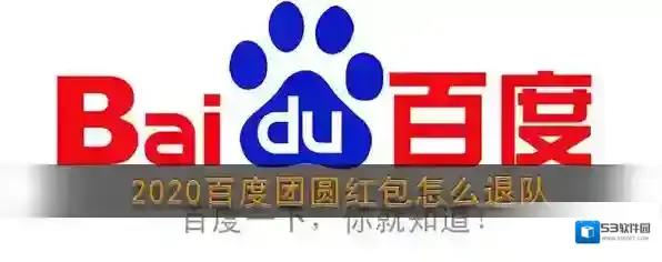 2020《百度》团圆红包退出队伍方法介绍