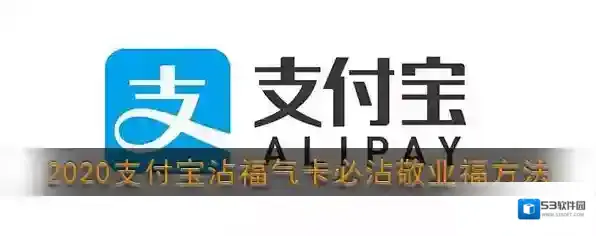2020《支付宝》沾福气卡必沾敬业福方法