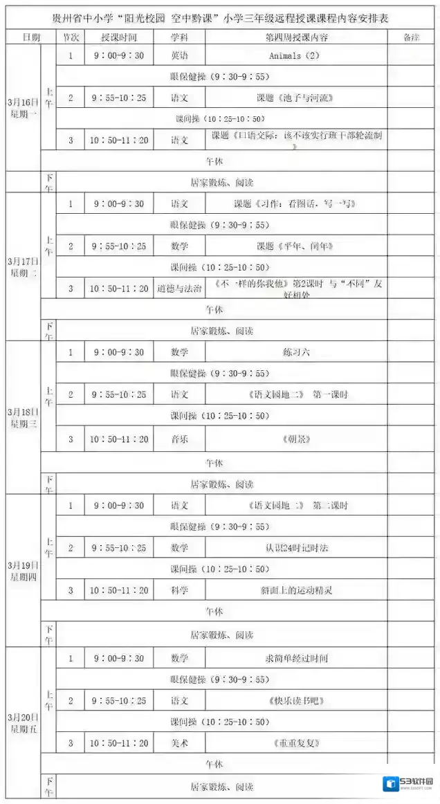 阳光校园空中黔课阳光校园