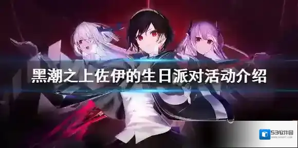 黑潮之上佐伊的生日派对活动介绍 佐伊的生日派对活动怎么玩