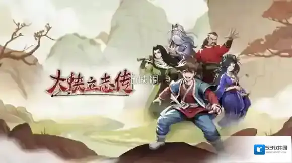 大侠立志传宝珠