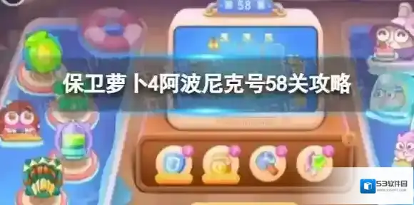 保卫萝卜4尼克号