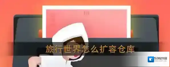 《旅行世界》扩容仓库方法介绍
