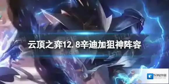 金铲铲之战辛迪加狙神阵容攻略 金铲铲之战2.8辛迪加狙神怎么玩