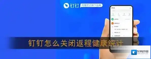 钉钉员工健康