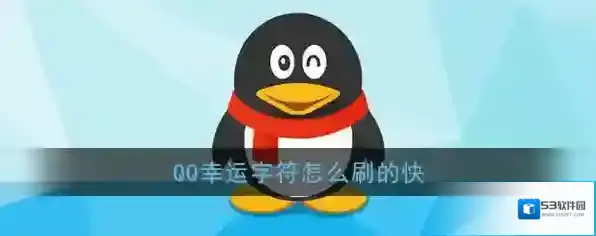 《QQ》幸运字符快速点亮教程