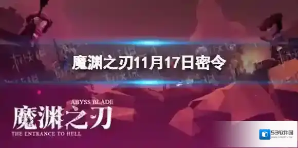 魔渊之刃11月17日密令是什么 魔渊之刃2021年11月17日密令一览
