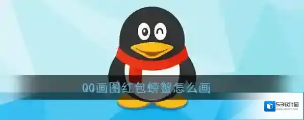 《QQ》画图红包螃蟹简笔画
