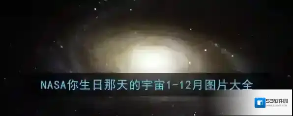 NASA软件生日那天
