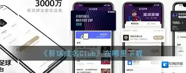 《易球成名Club》官方下载地址
