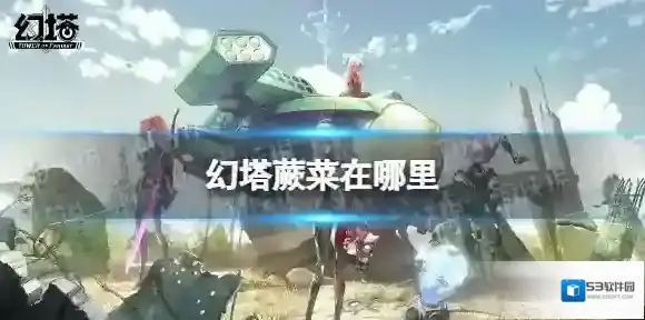 幻塔蕨菜