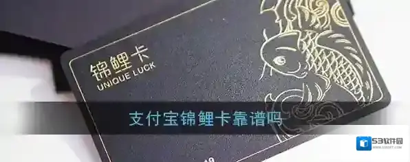 《支付宝》锦鲤卡靠谱吗