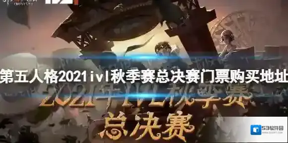 第五人格2021ivl秋季赛总决赛门票购买地址 第五人格2021ivl秋季赛总决赛门票哪里买