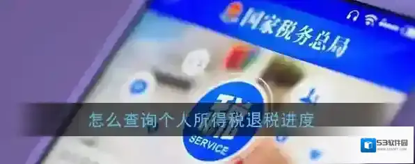 个人所得税退税