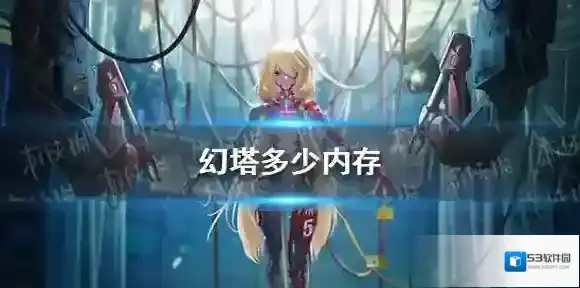 幻塔多少内存 幻塔内存大小介绍