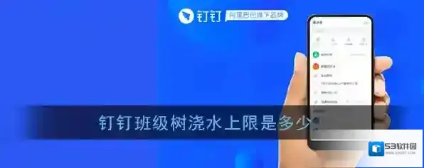 《钉钉》班级树浇水上限介绍