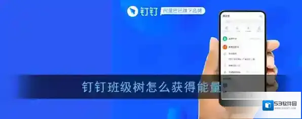 《钉钉》班级树能量获取方法介绍