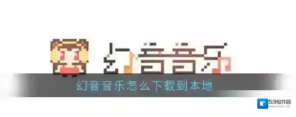 幻音音乐文件夹