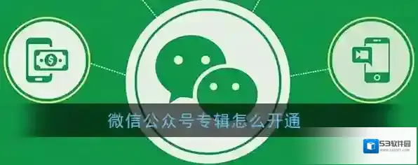 《微信》公众号专辑开通方法