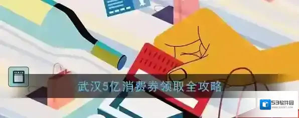 掌上武汉消费券