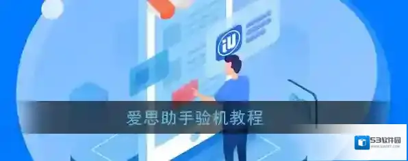 《爱思助手》验机教程