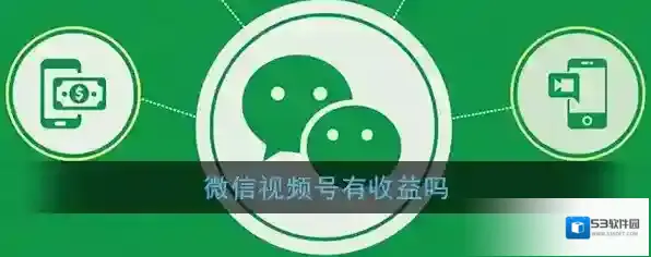 《微信》视频号收益相关问题介绍