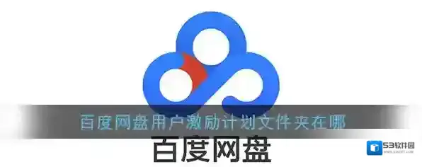 《百度网盘》用户激励计划文件夹位置介绍