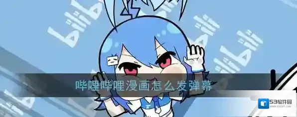 哔哩哔哩漫画弹幕