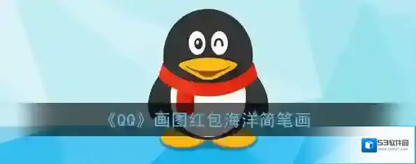 《QQ》画图红包海洋简笔画