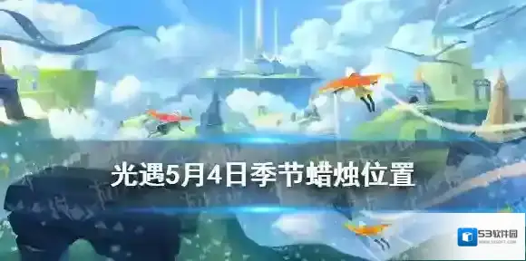 Sky光遇蜡烛