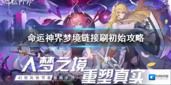 命运神界梦境链接刷初始攻略 命运神界梦境链接初始刷哪些好