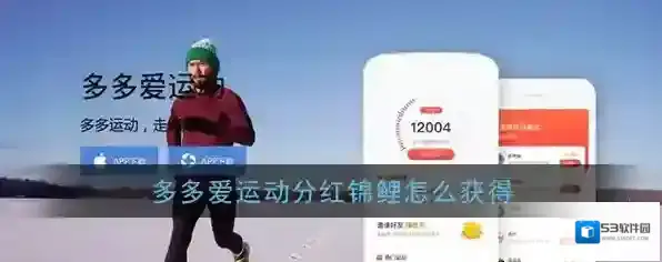 《多多爱运动》分红锦鲤获得方法