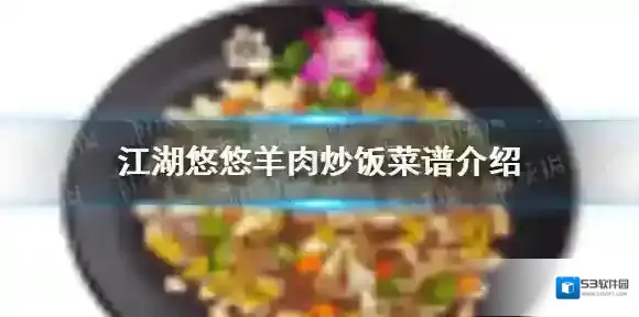 江湖悠悠羊肉炒饭怎么做 江湖悠悠羊肉炒饭菜谱介绍