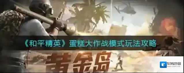 和平精英蛋糕大作战怎么玩？和平精英蛋糕大作战玩法介绍