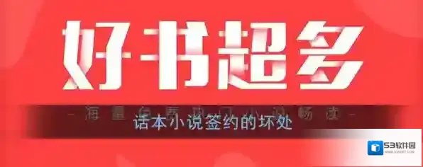 《话本小说》签约的坏处介绍