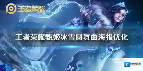 王者荣耀甄姬冰雪圆舞曲海报优化 王者荣耀冰雪圆舞曲优化海报爆料