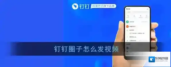 《钉钉》圈子发视频方法介绍