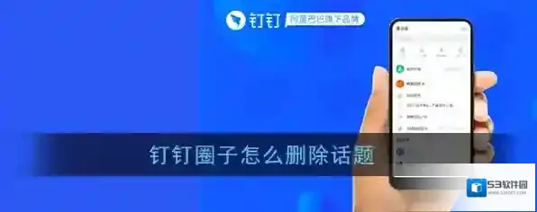 钉钉话题