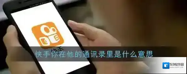 快手通讯录
